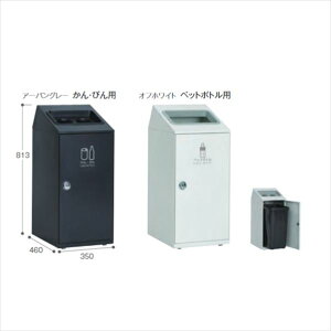 テラモト スチール製屑入(屋外用) ニートSLF スリム かん・びん用 『ゴミ箱』 DS-166-418-□『 ゴミ箱 屋外 ゴミ入れ くず入れ びん かん ペットボトル 分別 おしゃれ 』