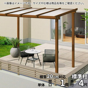 【送料無料】三協アルミ ナチュレ テラスタイプND型 独立納まり 標準柱 600タイプ 1.0間×4尺 関東間 単体TPDAA-C-6040 屋根:熱線遮断ポリカ板『木調 1階用 おしゃれ DIY 雨よけ 洗濯干し場 後付け