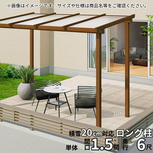 【送料無料】三協アルミ ナチュレ テラスタイプND型 独立納まり ロング柱 600タイプ 1.5間×6尺 関東間 単体TPDAA-P-9060 屋根:ポリカーボネート板『木調 1階用 おしゃれ DIY 雨よけ 洗濯干し場 後