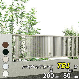 【2F型の後継品】 YKK YKKAP シンプレオフェンス TB1型 T80 本体 『アルミ フェンス 高さ80cm たて格子 目隠し 屋外 柵 庭 外構 境界』
