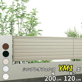 【目隠し】YKK YKKAP シンプレオフェンス 5F型 本体 T120 『 アルミ 形材 境界 フェンス 屋外 後付け 柵 ゲート 塀 diy 庭 ガーデニング 隣家 横格子 高さ120cm 』【送料無料】【5色展開】