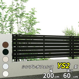 【目隠し】YKK YKKAP シンプレオフェンス SY1F型 本体 T60 『 アルミ 形材 境界 フェンス 屋外 後付け 柵 ゲート 塀 diy 庭 ガーデニング 隣家 横格子 高さ60cm 』【送料無料】【5色展開】