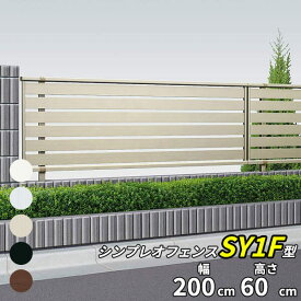 【目隠し】YKK YKKAP シンプレオフェンス SY1F型 本体 T60 『 アルミ 形材 境界 フェンス 屋外 後付け 柵 ゲート 塀 diy 庭 ガーデニング 隣家 横格子 高さ60cm 』【送料無料】【5色展開】