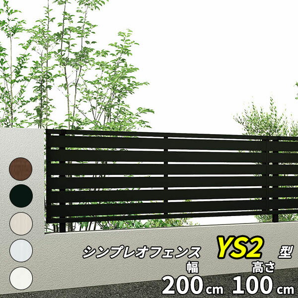 YKK YKKAP シンプレオフェンス SY1F型 本体 T100 『 アルミ 形材 境界 フェンス 屋外 後付け 柵 ゲート 塀 diy 庭 ガーデニング 隣家 横格子 高さ100cm 』