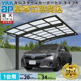【全国工事対応可能】キロスタイルカーポート2 タイプR 1台用 単体 アルミ色 屋根:ポリカーボネート板 『 カーポートポリカ カーポート工事費込み ガレージ 駐車場 屋根 』 アルミ色