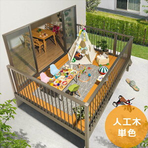 三協アルミ オルネ 庭置き式 フルクローズ たて格子 関東間 1.5間×6尺 人工木(単色) 『後付バルコニー ウッドデッキ リフォーム向け アルミ製』 人工木(単色)