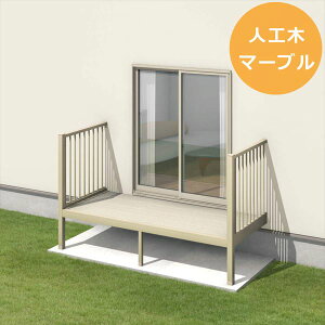 三協アルミ オルネ 庭置き式 フロントオープン たて格子 関東間 1.5間×4尺 人工木(マーブル) 『後付バルコニー ウッドデッキ リフォーム向け アルミ製』 人工木(マーブル)