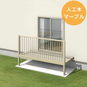 三協アルミ オルネ 庭置き式 サイドオープン たて格子 関東間 1.5間×9尺 人工木(マーブル) 『後付バルコニー ウッドデッキ リフォーム向け アルミ製』 人工木(マーブル)