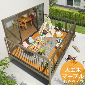三協アルミ オルネ 庭置き式 フルクローズ独立納まり たて格子 関東間 1.0間×3尺 人工木(マーブル) 『後付バルコニー ウッドデッキ リフォーム向け アルミ製』 人工木(マーブル)