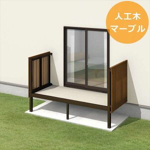 三協アルミ オルネ 庭置き式 フロントオープン たてスリット 関東間 2.0間×3尺 人工木(マーブル) 『後付バルコニー ウッドデッキ リフォーム向け アルミ製』 人工木(マーブル)