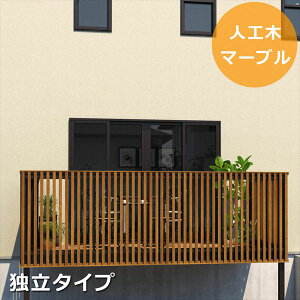 三協アルミ オルネ 庭置き式 フルクローズ独立納まり たてスリット 関東間 1.0間×6尺 人工木(マーブル) 『後付バルコニー ウッドデッキ リフォーム向け アルミ製』 人工木(マーブル)