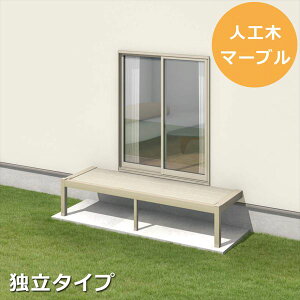 三協アルミ オルネ ステージタイプ(縁台)独立納まり 関東間 2.0間×4尺 人工木(マーブル) 『後付バルコニー ウッドデッキ リフォーム向け アルミ製』 人工木(マーブル)