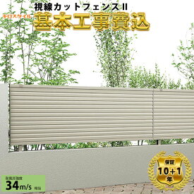 【全国工事対応可能】キロスタイル 目隠しフェンス 視線カットフェンス2 高さ 80cm 100cm 120cm H800 H1000 H1200 T80 T100 T120 【商品本体+基本工事費込み】『 フェンス 目隠し 横 格子 ルーバー 屋外 アルミ 庭 diy おしゃれ 柵 塀 風よけ 境界 外構 ガーデン 』