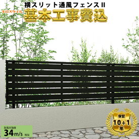【全国工事対応可能】キロスタイル 目隠しフェンス 横スリット通風フェンス2 高さ 80cm 100cm 120cm H800 H1000 H1200 T80 T100 T120 【商品本体+基本工事費込み】『 フェンス 目隠し 横 格子 スリット 屋外 ア