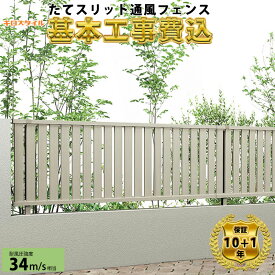 【全国工事対応可能】キロスタイル 目隠しフェンス たてスリット通風フェンス2 高さ 80cm 100cm 120cm H800 H1000 H1200 T80 T100 T120 【商品本体+基本工事費込み】『 フェンス 目隠し 縦 格子 スリット 屋外 アルミ 庭 diy おしゃれ 柵 塀 風よけ 境界 外構 ガーデン 』
