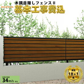 【全国工事対応可能】キロスタイル 目隠しフェンス 木調目隠しフェンス2 高さ 80cm 100cm 120cm H800 H1000 H1200 T80 T100 T120 【商品本体+基本工事費込み】『 フェンス 目隠し 横 格子 ルーバー 屋外 アルミ 木目調 庭 diy おしゃれ 柵 塀 風よけ 境界 外構 ガーデン 』