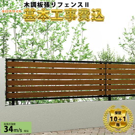 【全国工事対応可能】キロスタイル 目隠しフェンス 木調板張りフェンス2 高さ 80cm 100cm 120cm H800 H1000 H1200 T80 T100 T120 【商品本体+基本工事費込み】『 フェンス 目隠し 横 格子 スリット 屋外 アルミ 木目調 庭 diy おしゃれ 柵 塀 風よけ 境界 外構 ガーデン 』