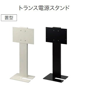 YKKAP VIEW UP トランス電源スタンド NNL-UHC-1置き型