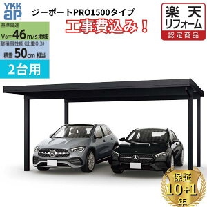 【全国工事対応可能】 YKKAP ジーポート Pro 1500タイプ カーポート 2台用 折板屋根材 横材なし 単体柱4本『 折板 セッパン カーポート カーポート工事費込み ガレージ 駐車場 屋根 』 アルミ色