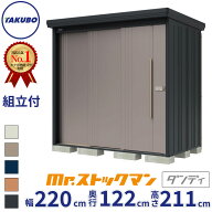 転倒防止工事無料! 組立設置費込 タクボ物置 ND-2212 / NY-2212 Mr.ストックマンダンディ 背面棚タイプ …