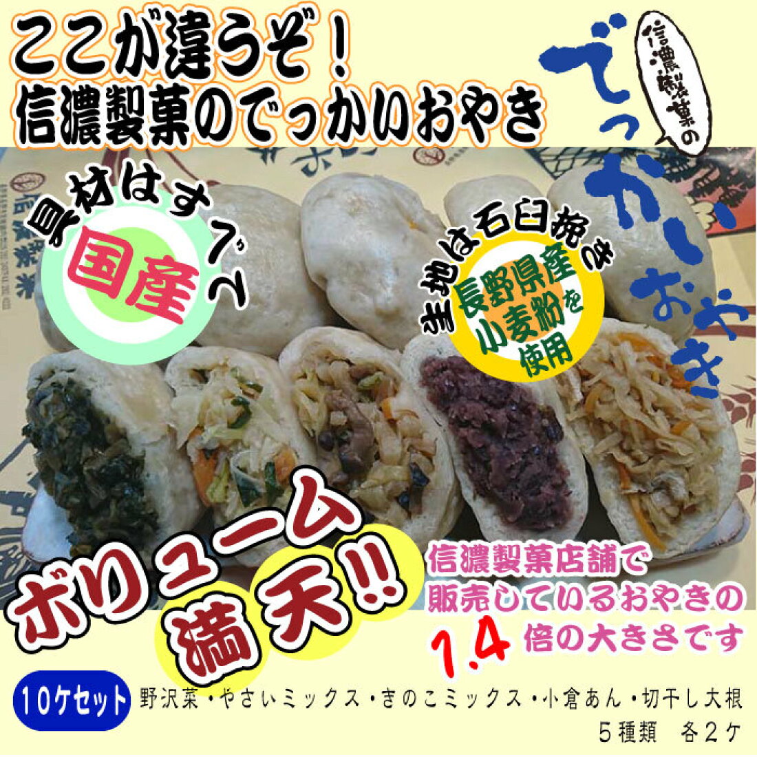 注文割引 おやき 信州名物 長野特産 なつかしい伝統の味 喜六さんのおやき,組み合わせ自由 計10個セット