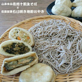 お中元 ギフト 十割そば 信州おやき 信州強力タッグ！ お焼き そば 蕎麦 お蕎麦 セット 信州そば 信州蕎麦 生そば 10割そば 名産品 ご当地グルメ お取り寄せグルメ 冷凍そば 選べる 贈り物 贈答品 送料無料 ギフト 山本食品 信濃製菓