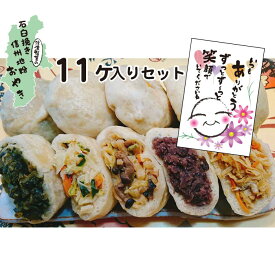 敬老の日 ギフト おやき 食べ物 冷凍 お取り寄せグルメ 蒸し ギフト おやきセット 信濃製菓 11個セット お焼き 美味しい 冷凍 冷凍食品 長野 信州 間食 グルメ 名産 贈り物 贈答品 お土産 プレゼント 送料無料 石臼挽き