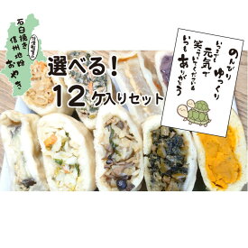 敬老の日 ギフト おやき 冷凍 おやき お取り寄せグルメ プレゼント 蒸し 選べるセット 12個 詰め合わせ お焼き 美味しい 冷凍食品 長野 信州 間食 グルメ 名産 ご当地 贈り物 ギフト お土産 送料無料 石臼挽き 信州 内祝