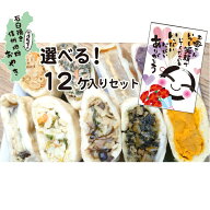母の日 ギフト おやき 冷凍 おやき お取り寄せグルメ プレゼント 蒸し 選べるセット 12個 詰め合わせ お…