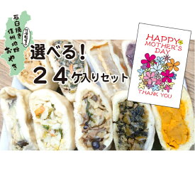 母の日 ギフト おやき 食べ物 冷凍 おやき お取り寄せグルメ 食べ物 蒸し 信濃製菓 選べる 人気 24個セット 美味しい 冷凍食品 長野 名産 ご当地グルメ 贈り物 ギフト 贈答 お土産 送料無料 国産 石臼挽き 母 誕生日