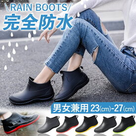 ★新着商品 お得！2680円→2480円!! ★梅雨対策 雨靴 レインブーツ レディース レインシューズ メンズ 長靴 レインシューズ ショートブーツ アウトドア 防水 靴 ショート おしゃれ通勤 通学 台風 軽量 カジュアル ペア 歩きやすい 疲れにくい 男女兼用