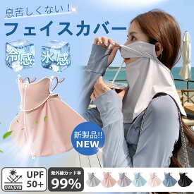 「クーポン利用で50％OFF！」uvカット 冷感 マスク 3d立体 夏用小顔 フェイスカバー ネックガード 紫外線カットUPF50+ 360°顔＋首の日焼け防止 花粉対策 洗える 息苦しくない 繰り返し使える しっとり抗菌タイプ 防臭通気 耳が痛くならない 男女兼用