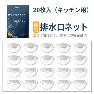 『FULNG 専用排水口ネット』お風呂 洗面台用 キッチン 排水溝ネット 排水口ネット はいすいこう ネット ごみ受け 極排水 お掃除ラクラク 簡単掃除 ごみ取り簡単 お手入れらくらく 汚れ防止