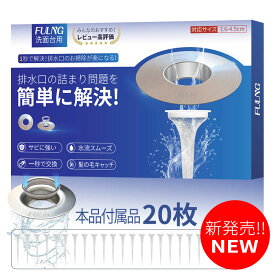 【FULNG 洗面台用ヘアキャッチャー】「予約販売」前500名様だけの超特価！20%OFF→1,744円購入!!!洗面台 排水口 排水溝 ゴミ受け 髪の毛 毛髪 ホコリ掃除 排水口ネット 排水溝ネット はいすいこう ネット ごみ受け 送料無料 極排水 [実用新案出願済み]