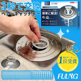 【FULNG お風呂 ヘアキャッチャー】お風呂 排水溝 排水口 カバー ゴミ受け ユニットバス用 掃除簡単 排水口ネット 排水溝ネット はいすいこう ネット 極排水 送料無料 [実用新案出願済み]