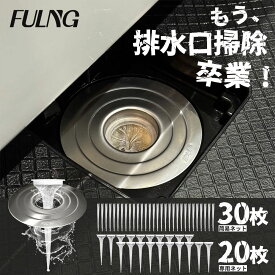 【FULNG お風呂 ヘアキャッチャー】お風呂 排水溝 排水口 カバー ゴミ受け ユニットバス用 掃除簡単 排水口ネット 排水溝ネット はいすいこう ネット 極排水 送料無料 [実用新案出願済み]