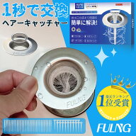【マラソン開催中】エントリーで全品ポイント最大 10 倍！7/26 01:59 まで！【FULNG 洗面台 ヘアキャッチ…