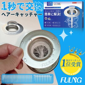 【マラソン開催中】エントリーで全品ポイント最大 10 倍！7/26 01:59 まで！【FULNG 洗面台 ヘアキャッチャー】洗面台 排水口 排水溝 ゴミ受け 髪の毛ホコリ除去 掃除簡単 極排水 排水口ネット 排水溝ネット はいすいこう ネット [実用新案出願済み] 送料無料