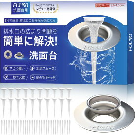 【FULNG 洗面台 ヘアキャッチャー】洗面台 排水口 排水溝 ゴミ受け 髪の毛ホコリ除去 掃除簡単 口径3.7～4.5cm対応 極排水 排水口ネット 排水溝ネット はいすいこう ネット [実用新案出願済み] 送料無料