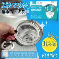 『FULNG キッチン排水口用 』シンク 排水口 ゴミ受け ステンレス キッチン 排水口 排水溝 水切りネットホ…