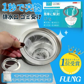 『FULNG キッチン排水口用 』シンク 排水口 ゴミ受け ステンレス キッチン 排水口 排水溝 水切りネットホルダー ​口径14.5cm対応 お手入れ簡単 流し用 水回り 台所 隠し式ゴミ 送料無料 [実用新案出願済み]