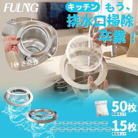 『FULNG キッチン排水口用 』シンク 排水口 ゴミ受け ステンレス キッチン 排水口 排水溝 水切りネットホルダー ​口径14.5cm対応 お手入れ簡単 流し用 水回り 台所 隠し式ゴミ 送料無料 [実用新案出願済み]