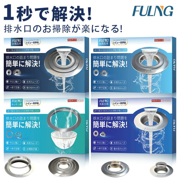 【FULNG ヘアキャッチャー】お風呂用 洗面台用 キッチン用 お風呂TOTO向け 排水溝 排水口 ステンレス ゴミ受け  髪の毛ホコリ除去 掃除簡単 ユニットバス用 排水口ネット 排水溝ネット  [実用新案出願済み]