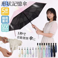 楽天スーパー SALE！先着ポイント UP ＼熱中症対策／日傘 形状記憶 折りたたみ傘 ワンタッチ 自動開閉 軽…
