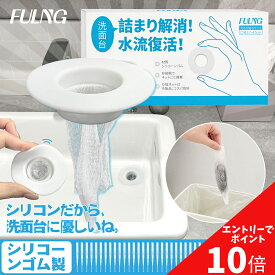 【楽天スーパーセール！ポイント最大10倍！9/11迄！】【FULNG シリコン製 洗面台 ヘアキャッチャー】洗面台 排水口 排水溝 ゴミ受け 口径3.7～4.5cm対応 髪の毛ホコリ除去 掃除簡単 極排水 排水口ネット 排水溝ネット はいすいこう ネット [実用新案出願済み] 送料無料