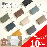 50％OFF大特典！ 早い者勝ち！！！掛けられるポケットティッシュケース 名入れポケットティッシュ おしゃ…