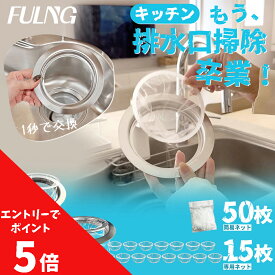 【楽天マラソン開催中】エントリーでポイント最大 5 倍！『FULNG キッチン排水口用 』シンク 排水口 ゴミ受け ステンレス キッチン 排水口 排水溝 水切りネットホルダー ​口径14.5cm対応 お手入れ簡単 流し用 水回り 台所 隠し式ゴミ 送料無料 [実用新案出願済み]