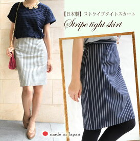 【日本製】　大人上質ウエストゴム　ストライプタイトスカート