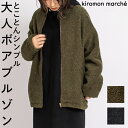 【クーポンで最大20%OFF】 ボアブルゾン 秋 レディース ボア フリーサイズ 裏地 ゆったり ポケット付き ブラウジング 大人 かわいい おしゃれ 大きいサイズ ママ 大きいサイズ 着回し もこもこ だぼっと アウター 可愛い 楽ちん 秋 冬