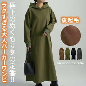 【SALEクーポンでMAX30%OFF】 裏起毛 パーカーワンピース レディース 秋 冬 長袖 大きいサイズ aライン スウェット 極暖 レディース フード あたたか スウェットワンピース ロング パーカー カジュアル 大人 マキシ スウェット トレーナー 秋冬 ゆったり